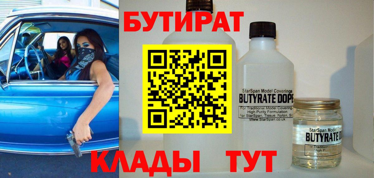 Бутират  Вход с VPN  Отрадное  БУТИРАТ BDO 33% 