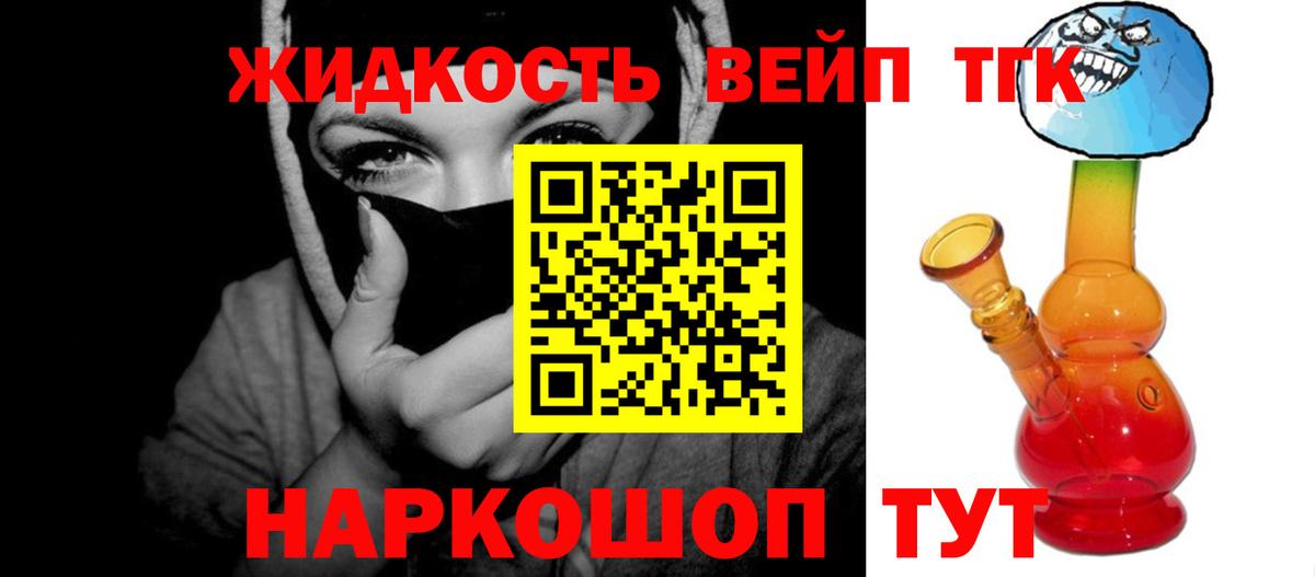 ТГК жижа  Вход с VPN  Отрадное  ТГК вейп с тгк 